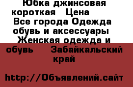 Юбка джинсовая короткая › Цена ­ 150 - Все города Одежда, обувь и аксессуары » Женская одежда и обувь   . Забайкальский край